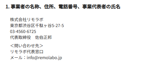 リモラボの運営情報