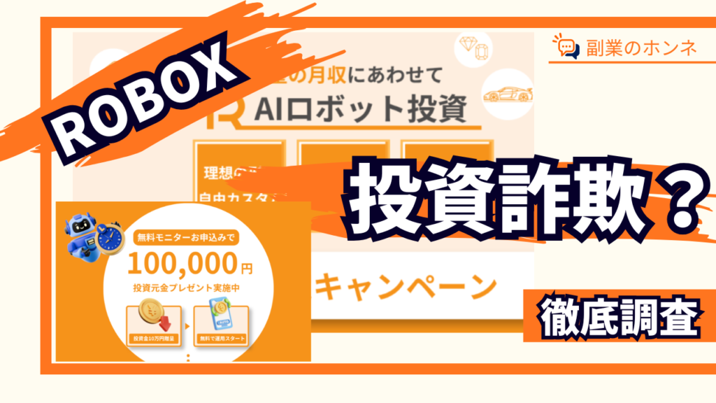 ROBOXは投資詐欺?怪しい副業の実態や危険性を徹底調査