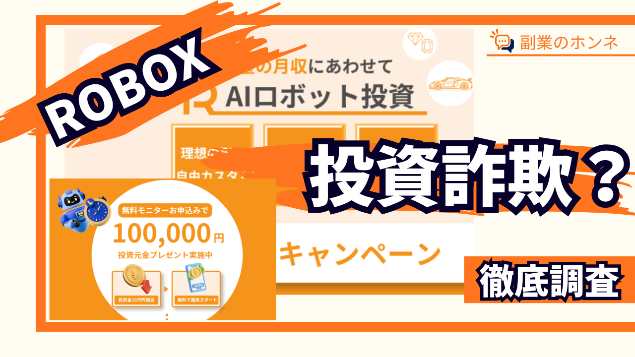 ROBOXは投資詐欺?怪しい副業の実態や危険性を徹底調査