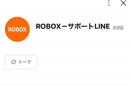 ROBOX-サポートLINE