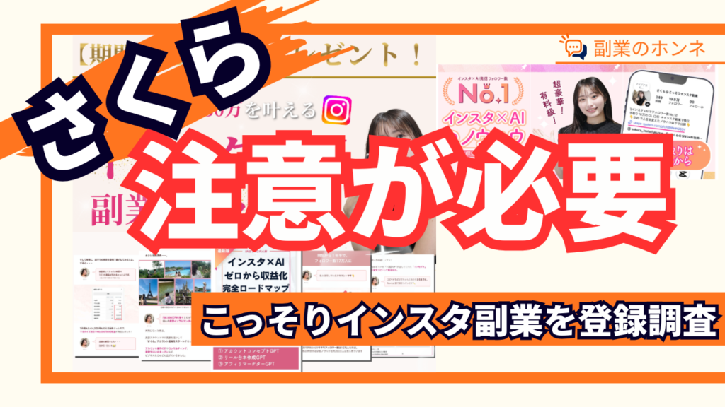 さくら@こっそりインスタ副業は注意が必要