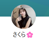 さくらのLINE