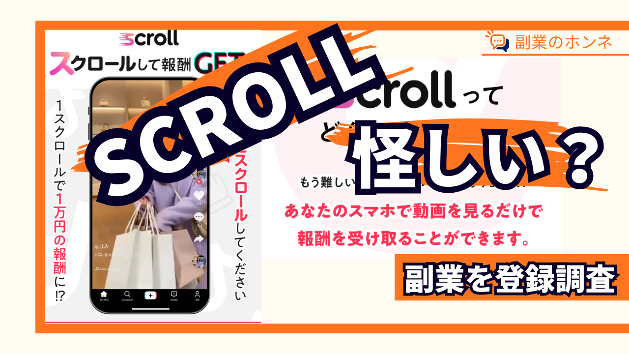 SCROLL（スクロール）は怪しい副業？1スクロール1万円稼げるのか口コミや評判も調査