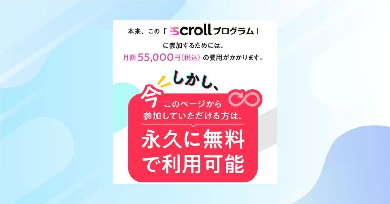 SCROLLの案内