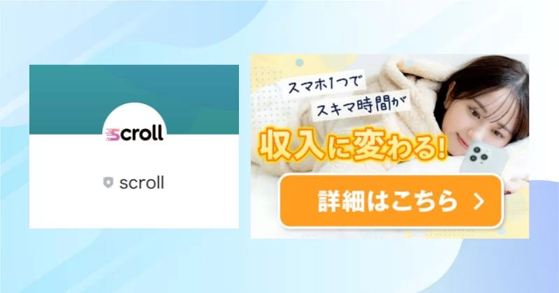 SCROLLのLINE