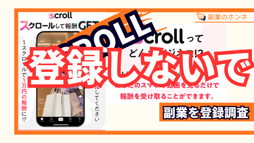 SCROLL登録しないでください。
