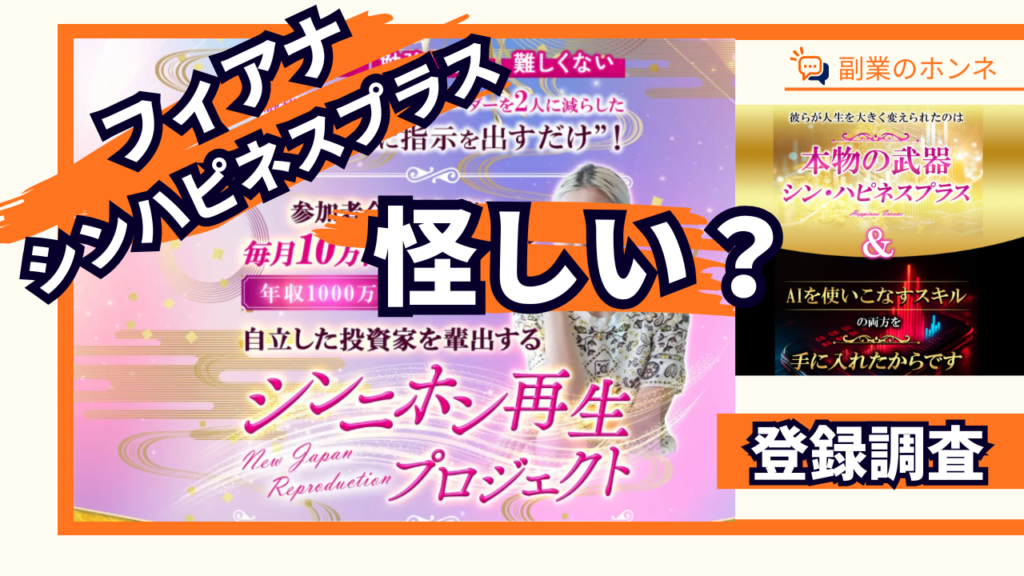 シンハピネスプラスは怪しいFX自動売買システム？料金や口コミや評判を徹底調査
