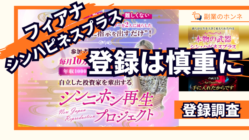 シンハピネスプラスは登録は慎重に