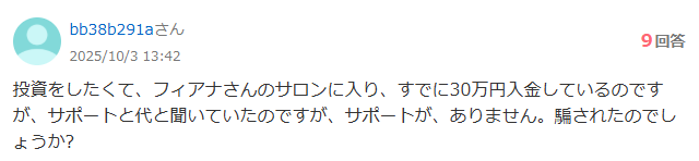 フィアナのサロンのYahoo知恵袋の口コミ①