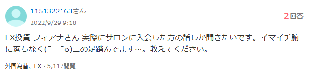 フィアナのサロンのYahoo知恵袋の口コミ②