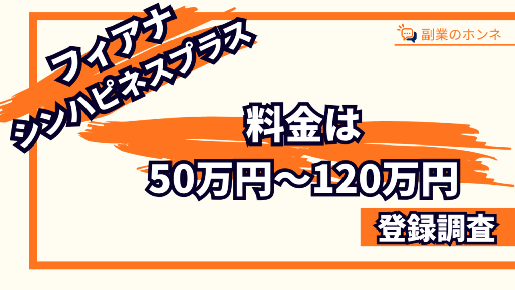 シンハピネスサロンの料金