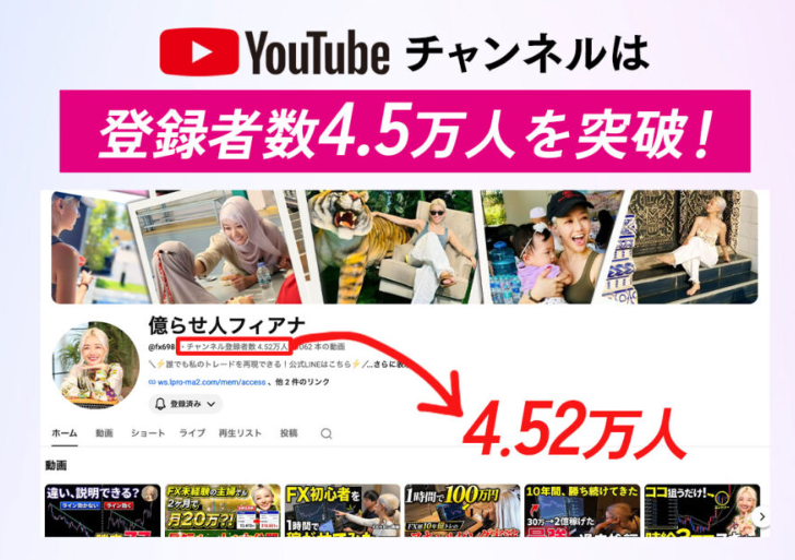 フィアナYouTube登録は4.5万人