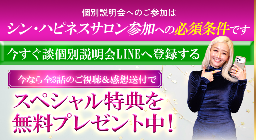 シンハピネスサロン個別説明会のLINE案内
