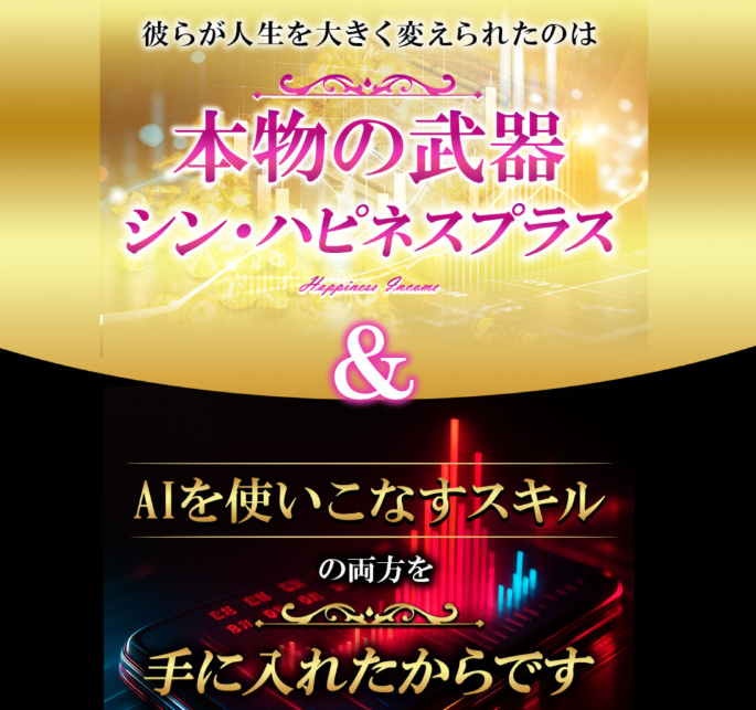 シンハピネスプラスとは?