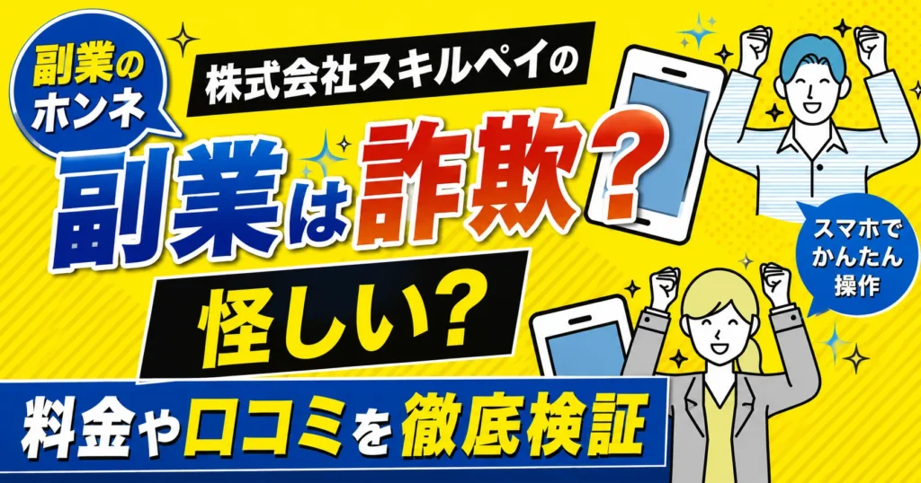 株式会社スキルペイの副業は詐欺？怪しい？料金や口コミを徹底検証