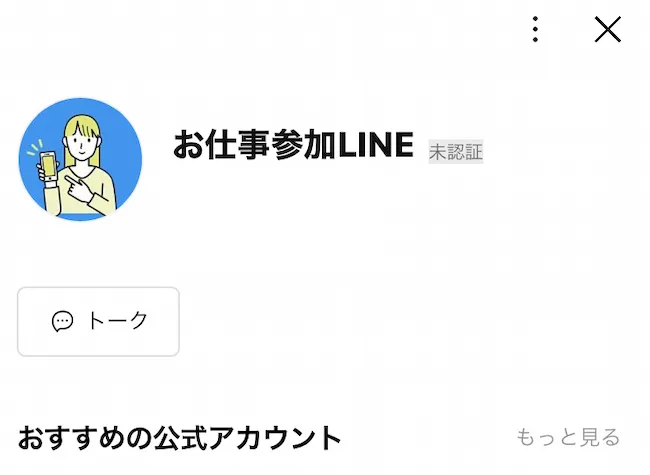 お仕事参加LINEに登録