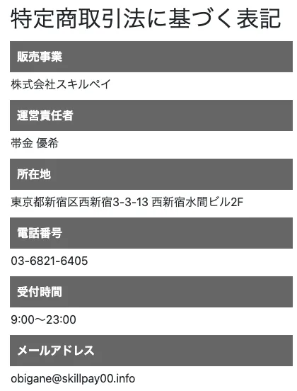 株式会社スキルペイの運営会社情報