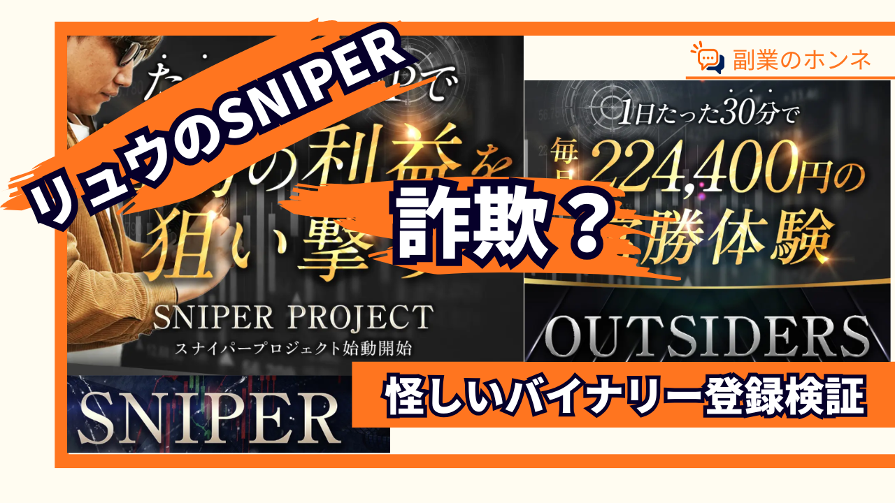 リュウのSNIPERは詐欺?怪しいと噂のバイナリー副業を登録検証