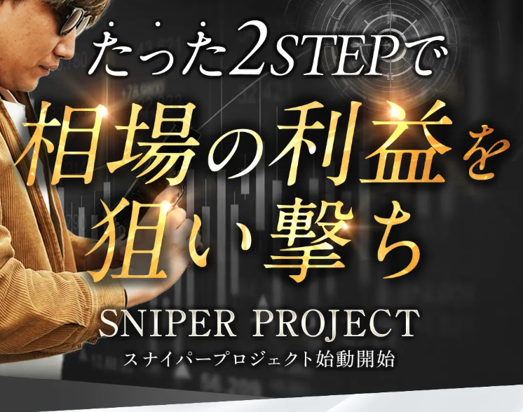 リュウのSNIPERとは?