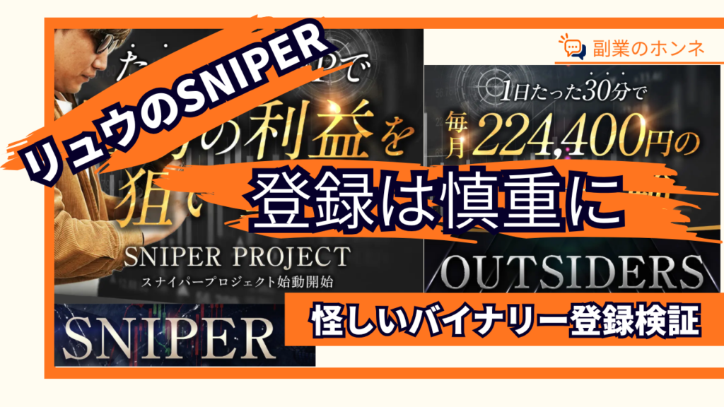 リュウのSNIPERはおすすめできない