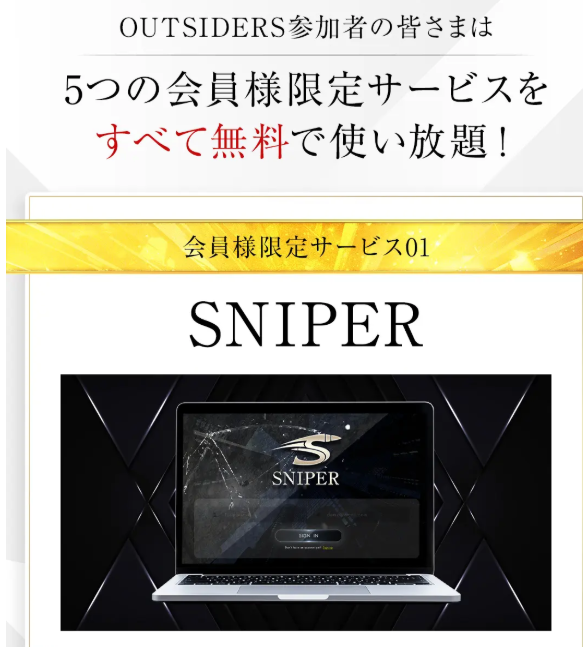 リュウのSNIPERの案内②