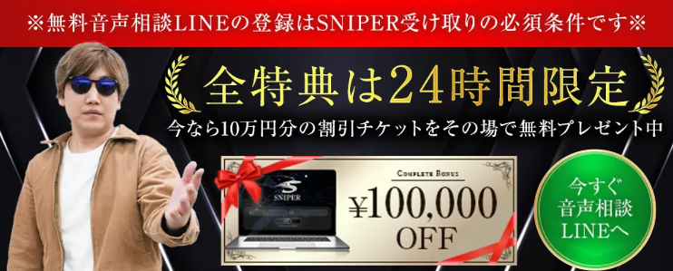リュウのSNIPERの音声相談案内