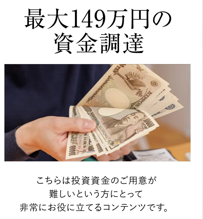 149万円の資金調達をサポート