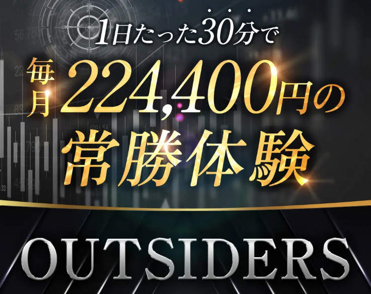 アウトサイダーズ(OUTSIDERS)