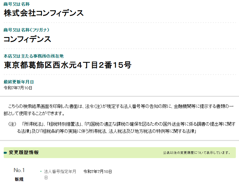 株式会社コンフィデンスの法人登記