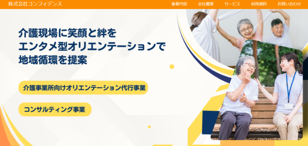 株式会社コンフィデンス