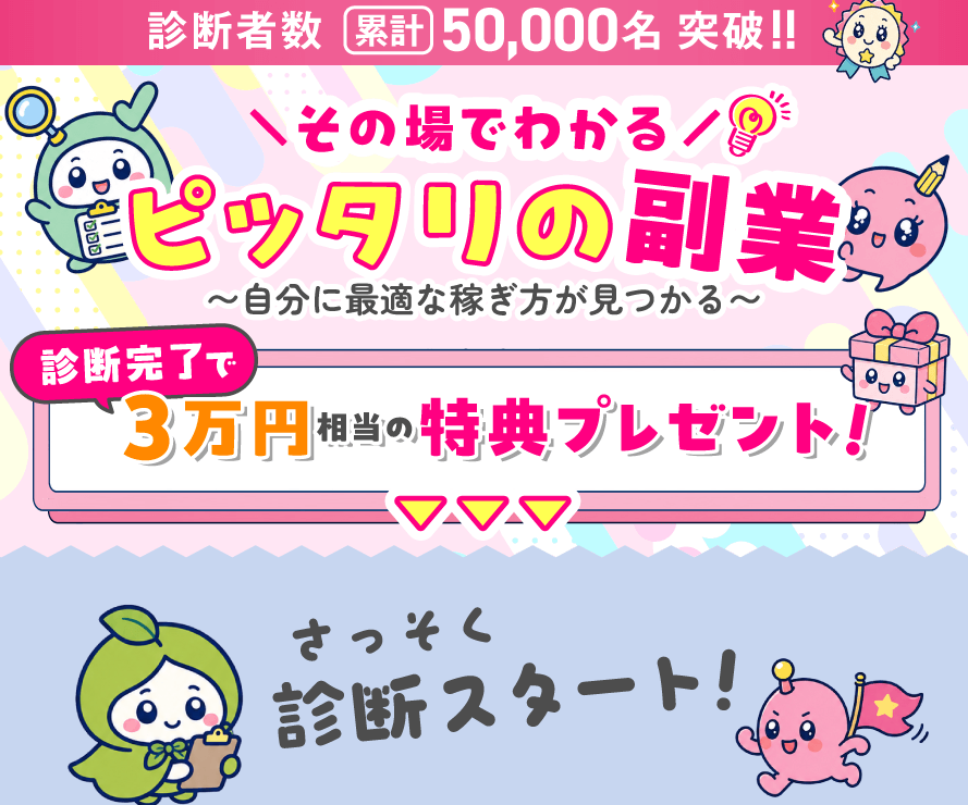 その場でわかるぴったりの副業