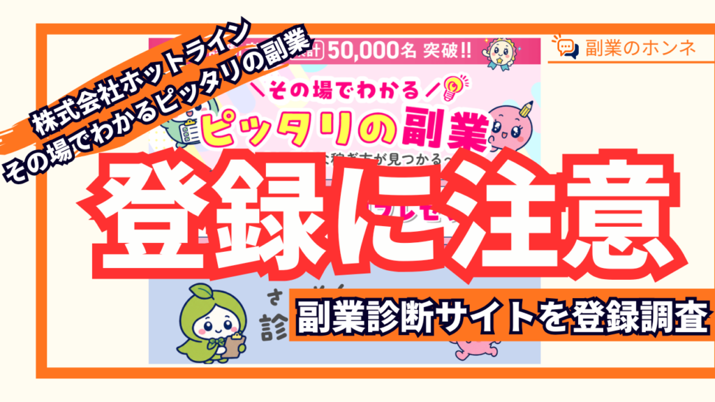 その場でわかるぴったりの副業は登録はおすすめできません。