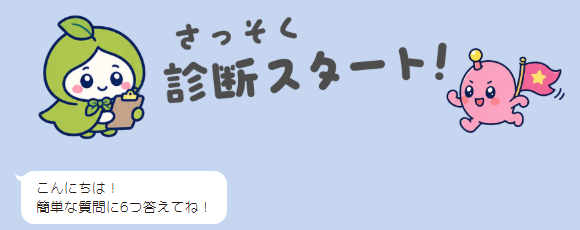 6つの診断