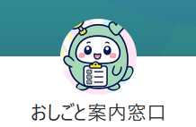 お仕事案内窓口のLINE