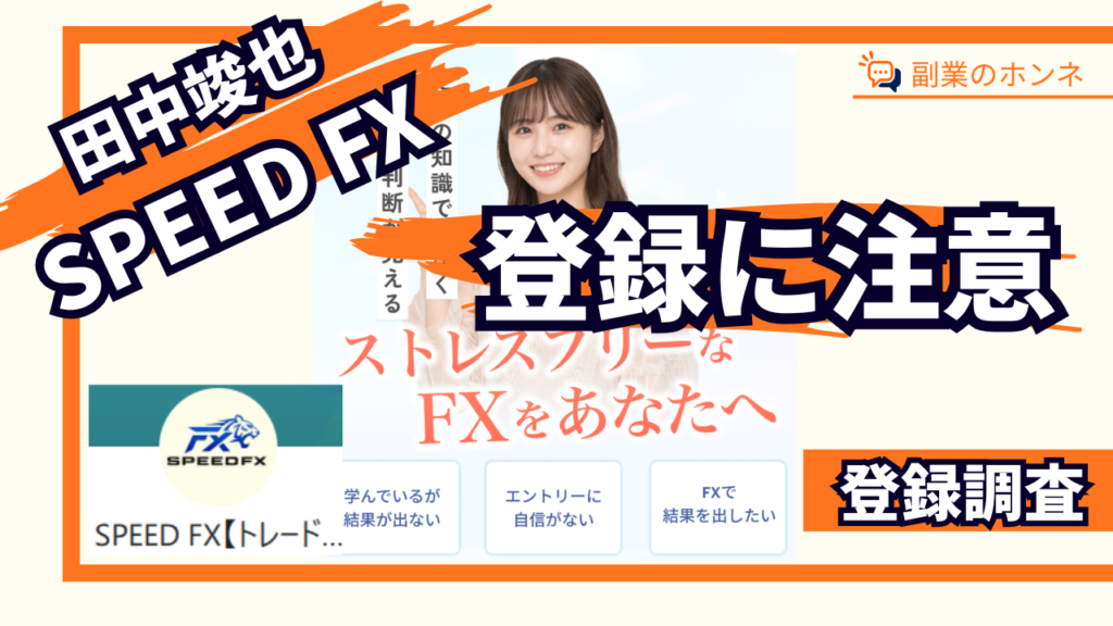 SPEED FXは登録に注意