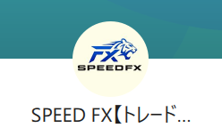 SPEED FXのLINEに登録