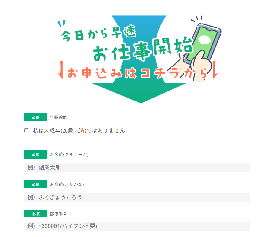 合同会社スマホの副業に申込調査