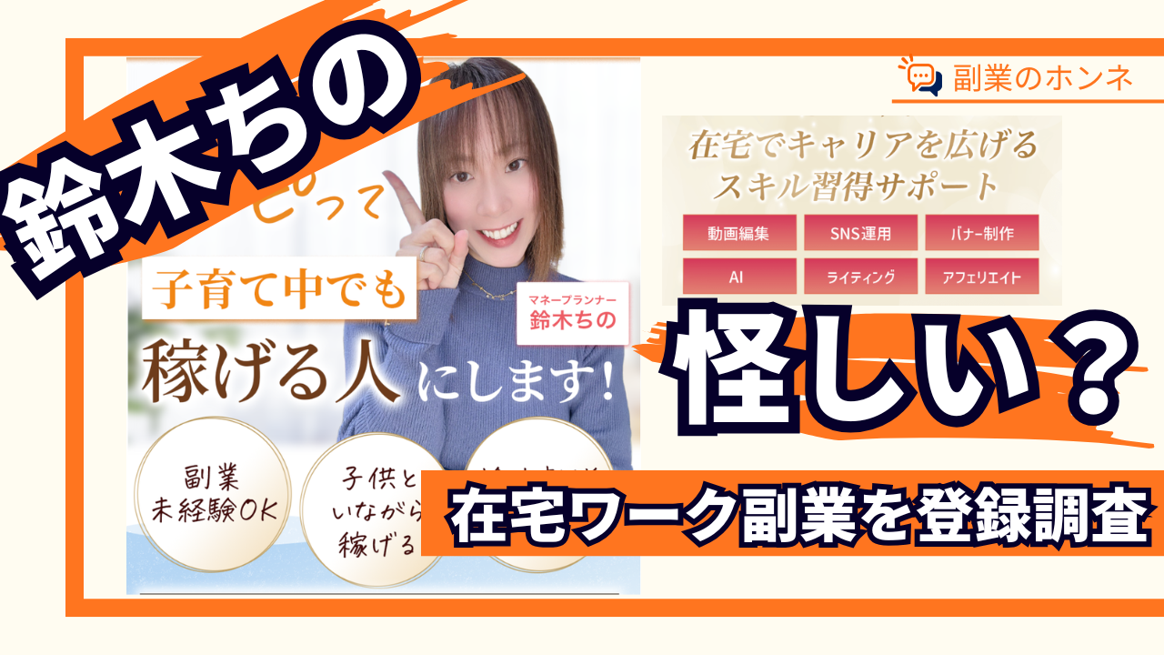 鈴木ちのが案内する副業は怪しい？在宅ワークの実態を登録・調査