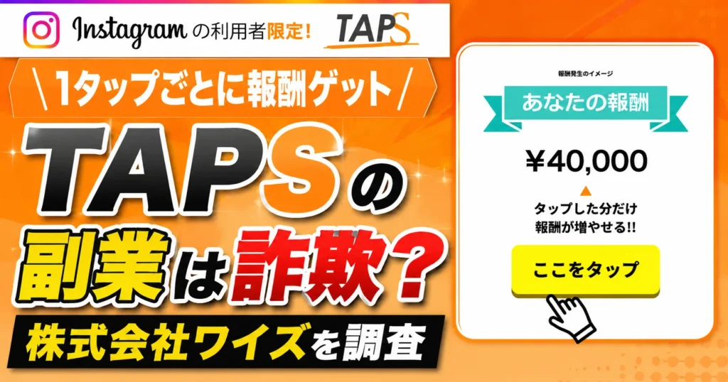 TAPSの副業は詐欺？株式会社ワイズや怪しい口コミを登録調査