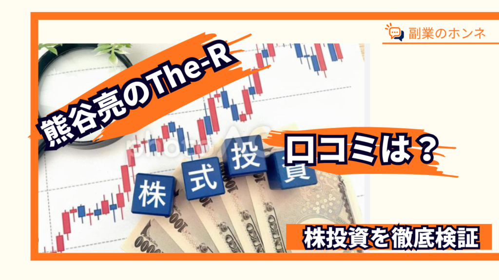 熊谷亮の口コミは？株投資The Rや怪しい評判を徹底調査