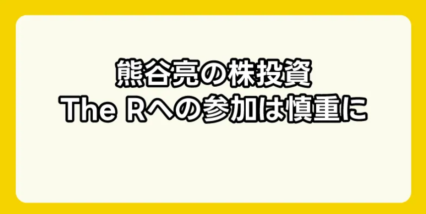 熊谷亮の株投資The Rのまとめ