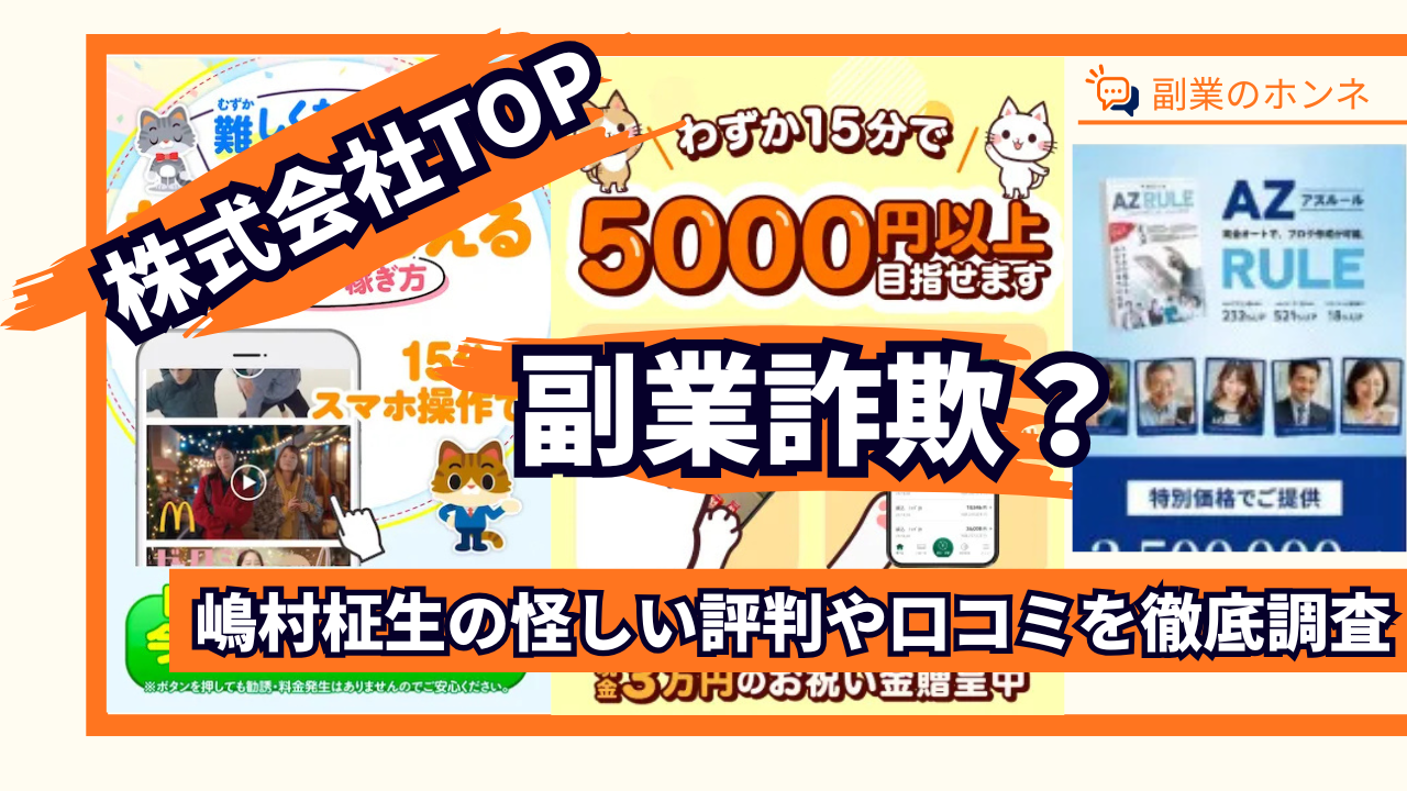 株式会社TOPの副業は詐欺？嶋村柾生の怪しい評判や口コミを調査
