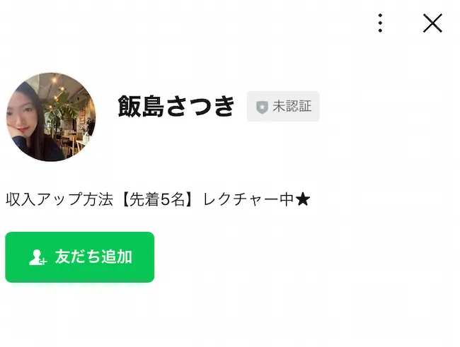 飯島さつきのLINEアカウン