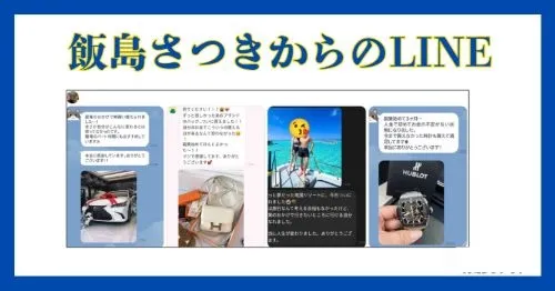 飯島さつきからのLINE