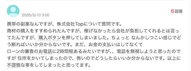 株式会社TOPの知恵袋の口コミ