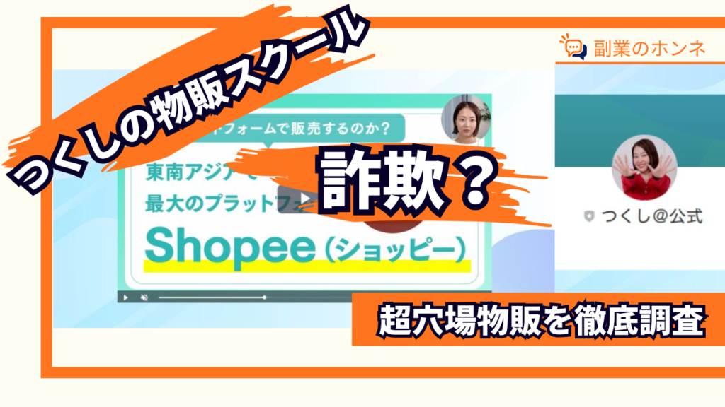 つくしの物販スクールは詐欺?怪しいと噂の超穴場物販副業を徹底調査