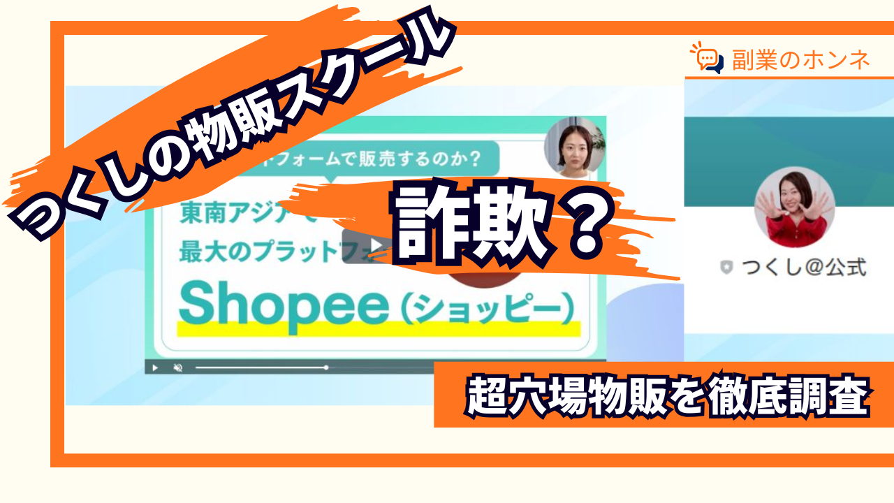 つくしの物販スクールは詐欺？怪しいと噂の超穴場物販副業を徹底調査