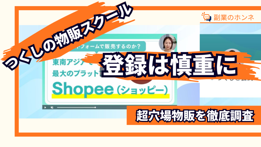 つくしの物販スクールは登録を慎重に
