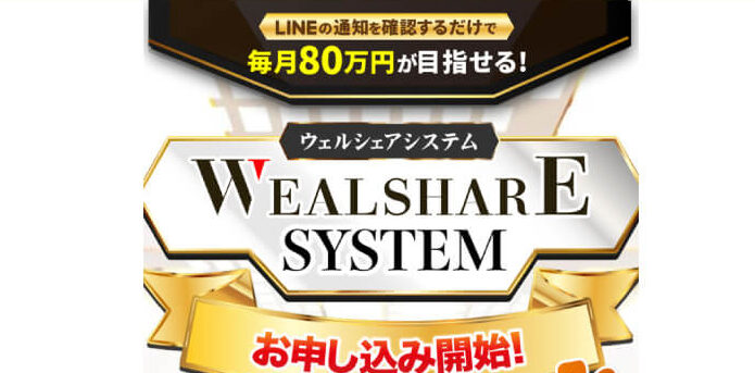ウェルシェアシステムについて