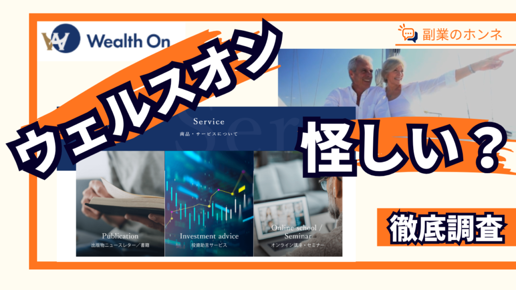 ウェルスオンは怪しい?詐欺?投資副業の料金や会社・口コミ評判を徹底調査